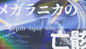 마갈라니카의 유해 Depth Aqua Alta.